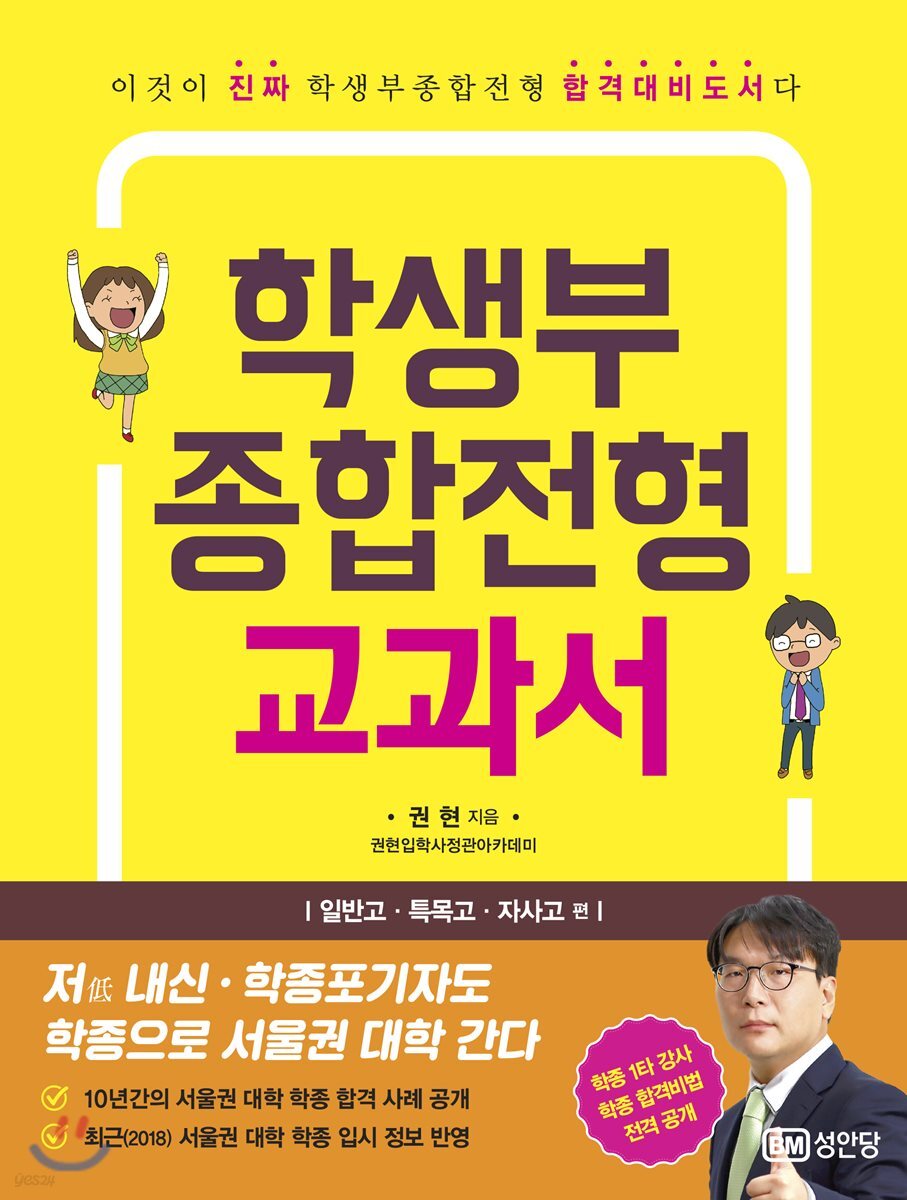 권현 원장 저서 학생부종합전형 교과서 표지